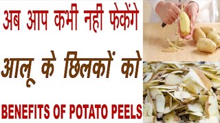 आलू के छिलकों के यह फायदे जानकर आप रह जायेंगे हैरान |  Benefits Of Potato Peels In Hindi