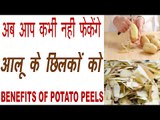 आलू के छिलकों के यह फायदे जानकर आप रह जायेंगे हैरान |  Benefits Of Potato Peels In Hindi