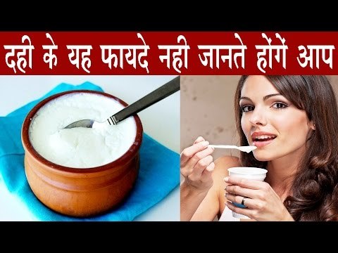 दही खाने के यह फायदे कर देंगे आप को हैरान | Health Benefits Of Curd (Yogurt) | Dahi Ke Fayde