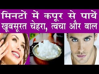 मिनटों में ही कपूर लगा देगा चार चाँद आपकी खूबसूरती में|Beauty Benefits Of Camphor|Kapoor Ka Fayde