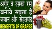 अंगूर व उसका रस करता है कई रोगों को दूर | Health And Beauty Benefits Of Grapes In Hindi