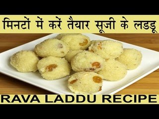 Tải video: सूजी के स्वादिष्ट लडडू मिनटों में घर पर बनायें | Rava Laddu Recipe In Hindi | Suji Ke Ladoo Banaye