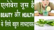 एलोवेरा जूस के यह फायदे कर देंगे आपको हैरान |  Benefits Of Aloevera Juice In Hindi