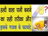 हल्दी वाला पानी बनाने का सही तरीका और इसके गजब फायदे | Health Benefits Of Turmeric Water In Hindi