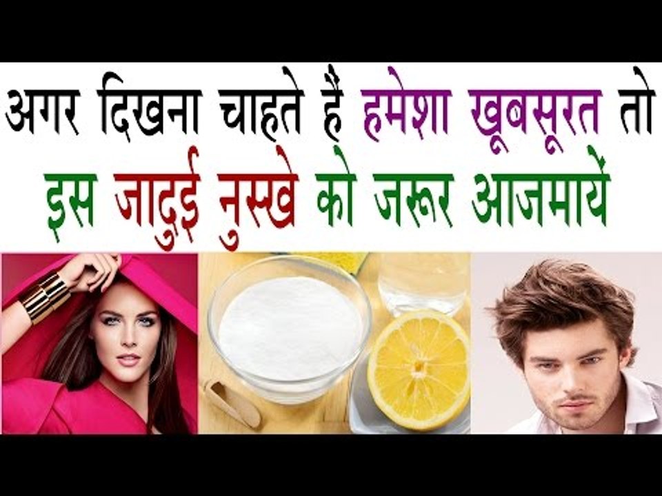 बेकिंग सोडा और नींबू का यह प्रयोग बना देगा आपको फिर से जवां |  Baking Soda Or Nimbu For Beauty