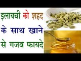 इलायची और शहद को साथ खाने से होते हैं गजब के फायदे | Health Benefits Of Cardamom With Honey
