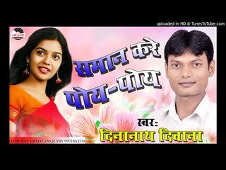 भतार खर्चा करेले  ॥ Saman kare poy poy || Dinanath deewana new lokgeet 2017 hits|| Laadla music