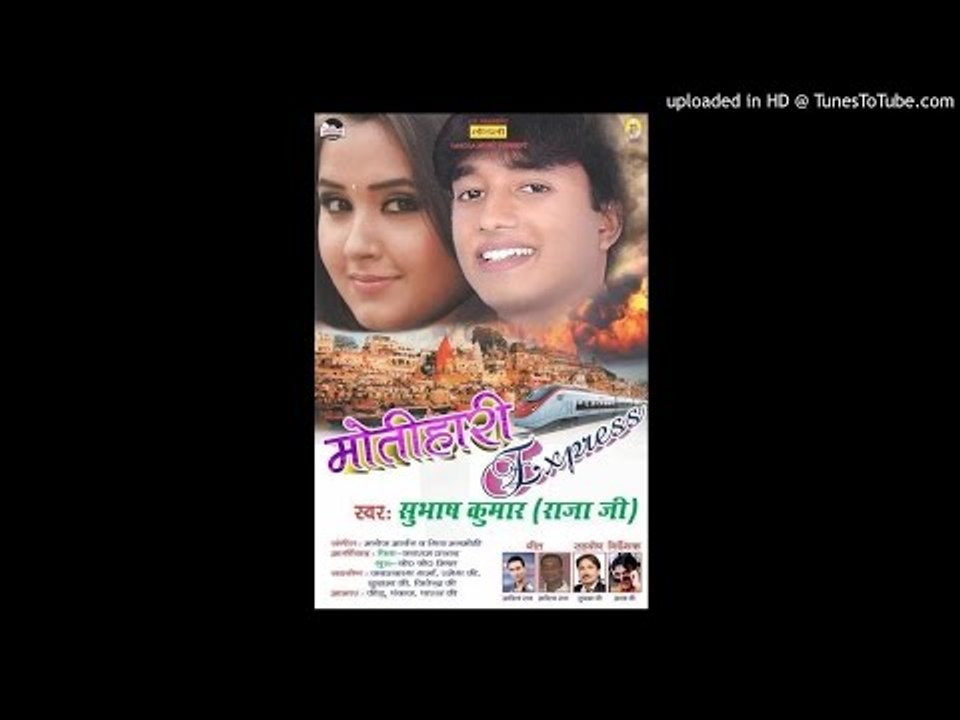 कथी लगावेलू  |kathu lagawelu|Motihari express| Subhash Raja | Lokgeet 2016