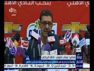 غرفة الأخبار | إيهاب الفولي : يجب أن يضع مجلس إدارة الأهلي تصور للخروج من الأزمة الحالية