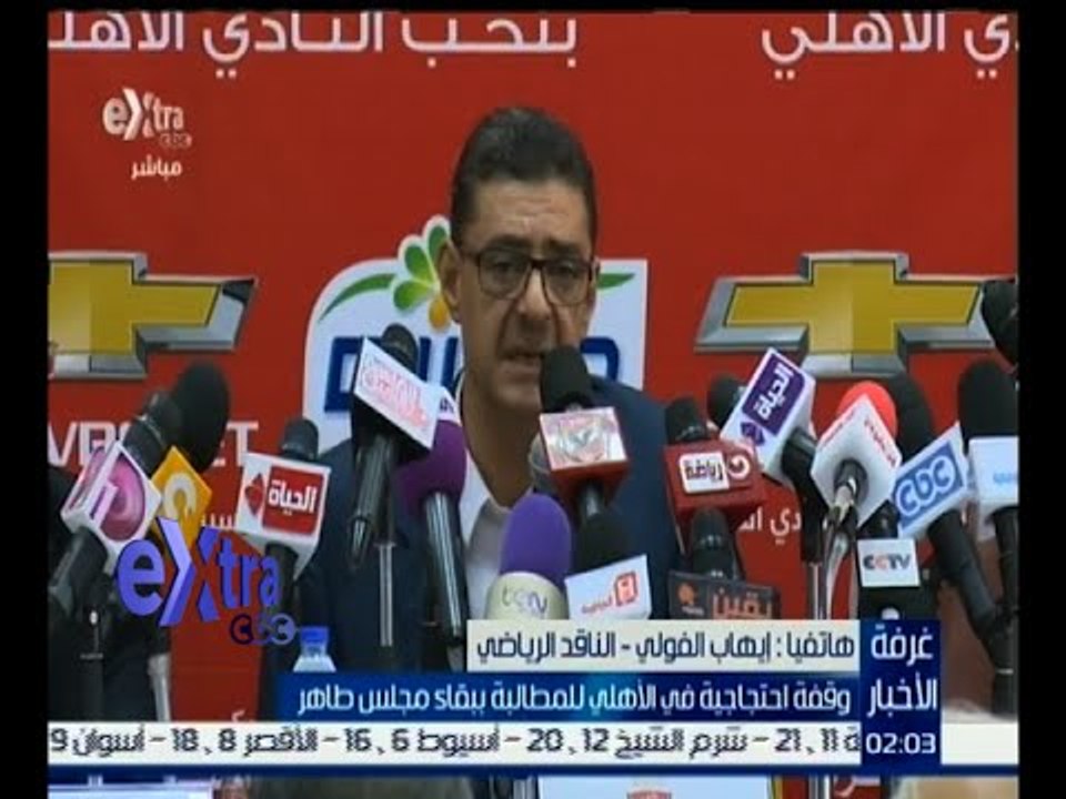 غرفة الأخبار | إيهاب الفولي : يجب أن يضع مجلس إدارة الأهلي تصور للخروج من الأزمة الحالية