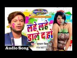 लहे लहे डाले द हो ## Popular Bhojpuri Holi Song 2017 ## Master Vikash ## Awantika Music