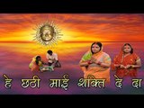 हे छठी माई शक्ति दे दा || Bhojpuri Chhath Geet 2016 || He Chhath Mai Shakti De Da || Arvind Singh