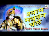 श्याम मधुवन चले ॥ Pandit Mohan Shyam || Latest Krishan Bhajan 2017 || Bhakti Dhara