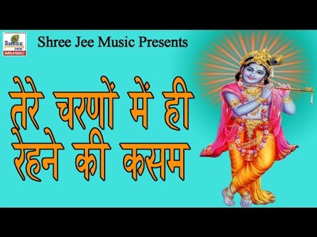 तेरे चरणों में ही रेहने की कसम ## Dheeraj Bawra ## Superhit Krishan Bhakti Song