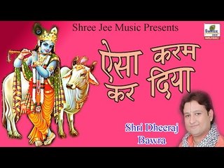 Aisa Karam Kar Diya ॥ ऐसा करम कर दिया ॥  Latest Devotional Bhajan