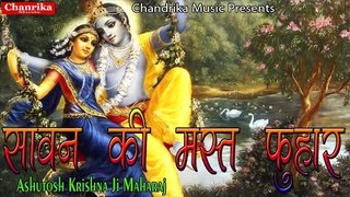 सावन की मस्त फुहार || Top Hit Krishna Bhajan || Hindi Devotional Song Of 2017