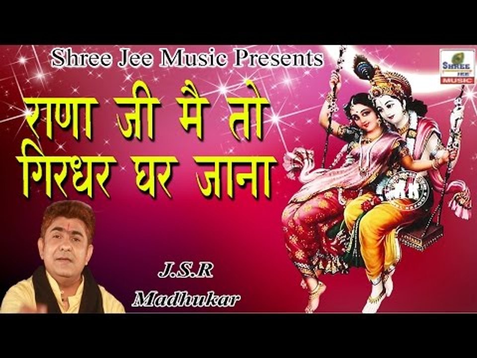 Rana Ji Main To Girdhar Ke Ghar Jana || राणा जी मैं तो गिरधर के घर जाना ॥  Latest Devotional Bhajan
