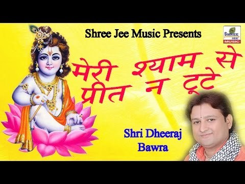 मेरी श्याम से प्रीत न टूटे ॥ Meri Shyam Se Preet Na Tute॥ Krishan Bhakti Bhajan
