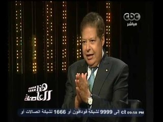 #هنا_العاصمة | د. احمد زويل : السيسي رجل قرار و افعال " The Action Man  "