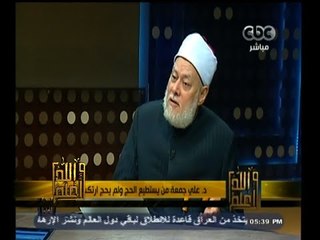 #والله_أعلم |   د. علي جمعة:من يستطيع الحج ولم يحج ارتكب أثم عظيم