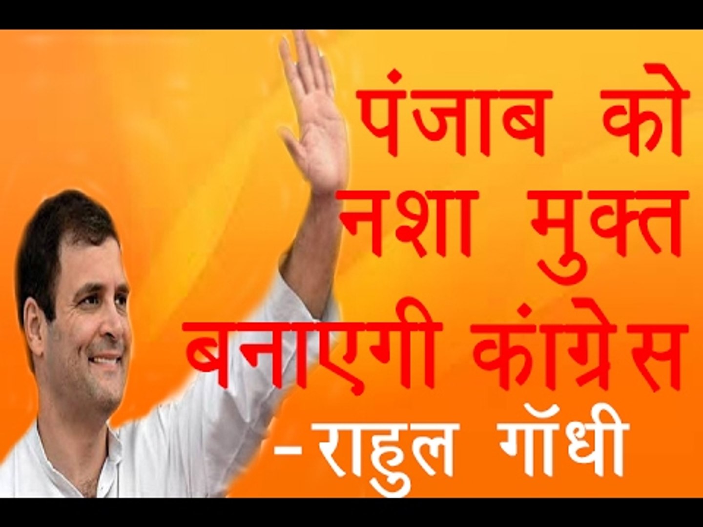 पंजाब को ड्रग्स मुक्त बनाएगी कांग्रेस॥ Rahul Gandhi Latest News॥ Daily News Express