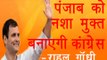 पंजाब को ड्रग्स मुक्त बनाएगी कांग्रेस॥ Rahul Gandhi Latest News॥ Daily News Express