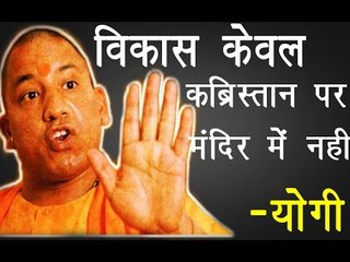 विकास केवल कब्रिस्तान पर मंदिर में नहीं॥Yogi Adityanath Controvercial Speech||Daily News Express