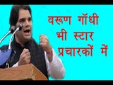 वरुण गाँधी का नाम बीजेपी के स्टार प्रचारकों में॥ Varun Gandhi Latest News|| Daily News Express