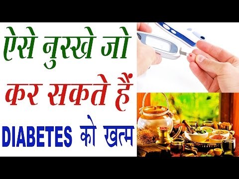 Diabetes या मधुमेह को जड़ से खत्म करने के रामबाण नुस्खे | Home Remedies For Diabetes / Sugar