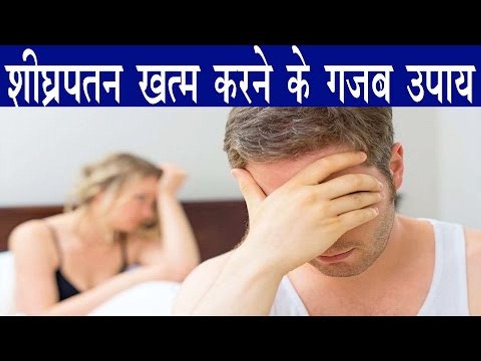 शीघ्रपतन को खत्म कर Sex Power बढ़ाने के चमत्कारिक नुस्खे |How To Cure Premature Egaculation