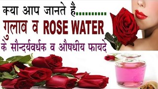 गुलाब व Rose Water के 15 सौन्दर्यवर्धक व औषधीय फायदे | Benefits Of Rose Water (Gulab) In Hindi