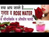 गुलाब व Rose Water के 15 सौन्दर्यवर्धक व औषधीय फायदे | Benefits Of Rose Water (Gulab) In Hindi