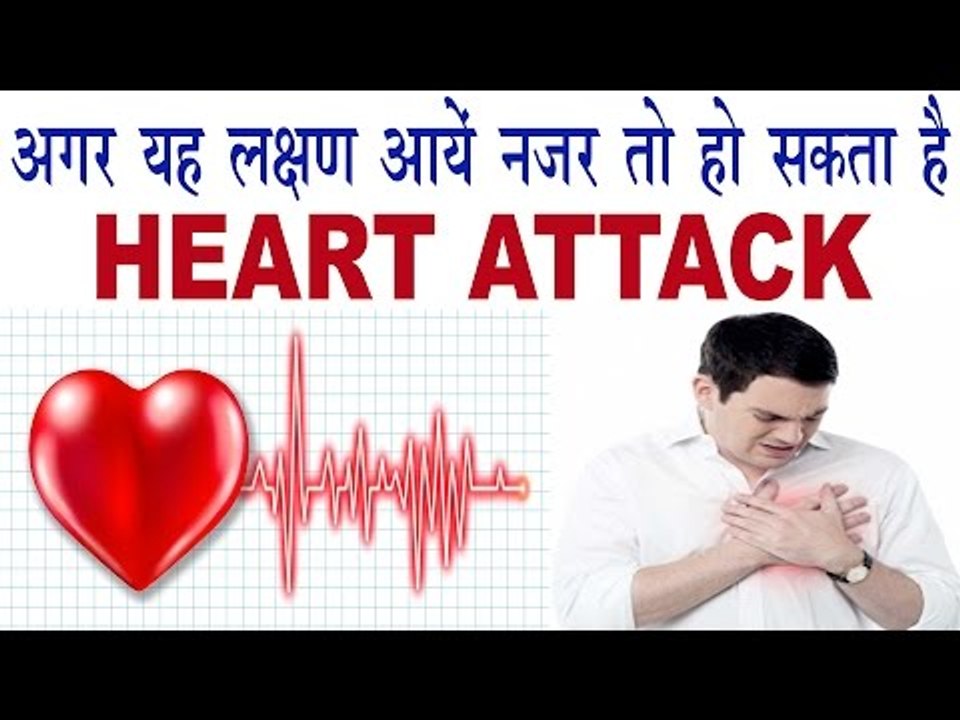 यह लक्षण अगर आयें नज़र तो हो सकता है हार्ट अटैक | Symptoms And Remedies For Heart Attack Problem