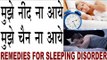 नींद ना आने की समस्या के आसान घरेलू उपाय| Neend aane ke upye| Sleeping Disorder Treatment In Hindi
