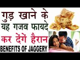हर उम्र में रहता है जवानी का जोश इस गुड़ से |Health Benefits Of Jaggery In Hindi |Gud Ke Fayde