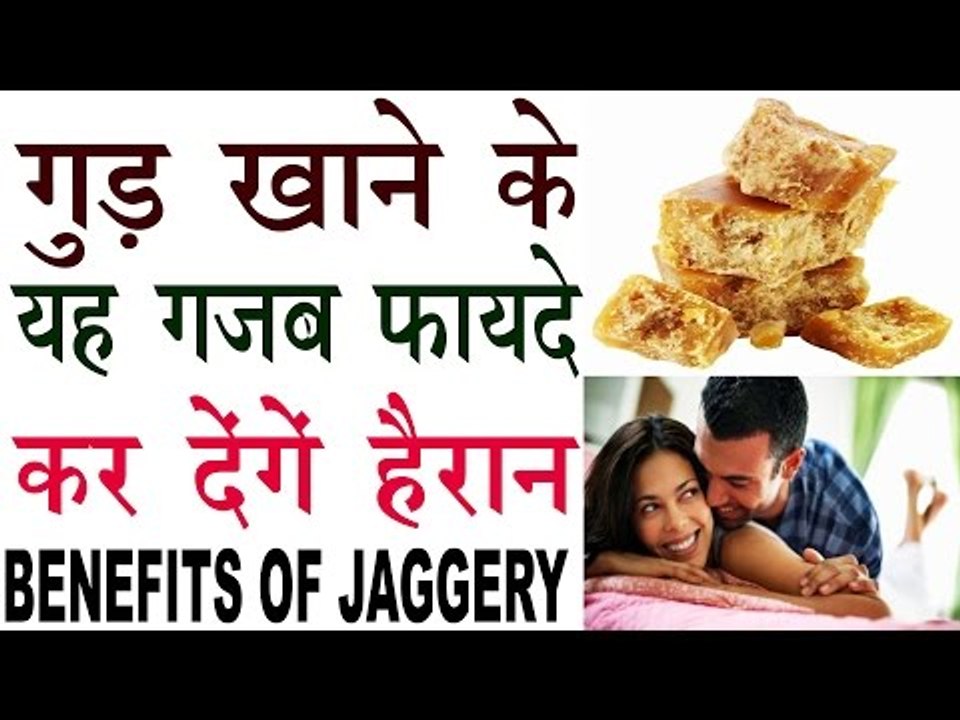हर उम्र में रहता है जवानी का जोश इस गुड़ से |Health Benefits Of Jaggery In Hindi |Gud Ke Fayde