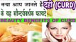 दही (CURD) से खूबसूरती निखारने के चमत्कारिक उपाय | Beauty Benefits Of Curd (Yogurt)  In Hindi