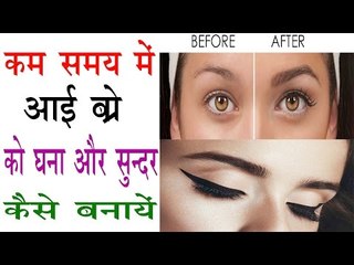 How To Grow long & Thick Eyebrow In Few Minutes |आईब्रो को घना करें इन घरेलू नुस्खों से