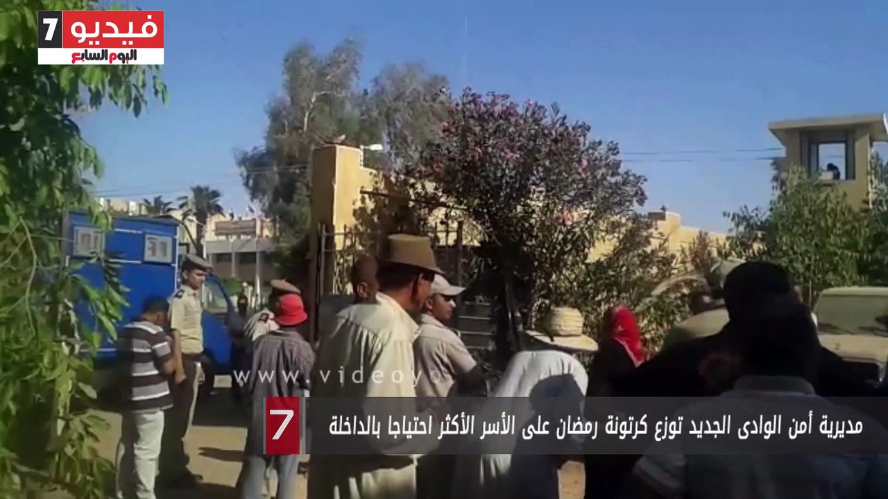 مديرية أمن الوادى الجديد توزع كرتونة رمضان على...