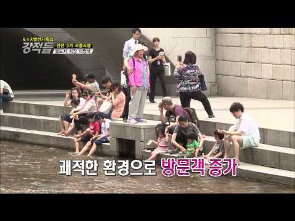 입증된 청계천의 경제효과는? [강적들 31회]