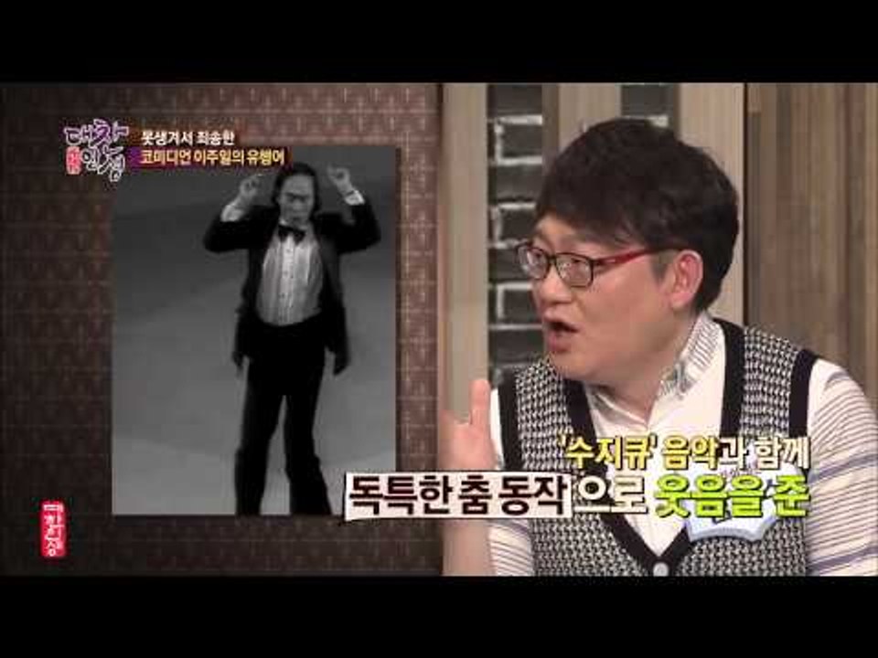 코미디언 이주일의 유행어 [대찬인생 71회]