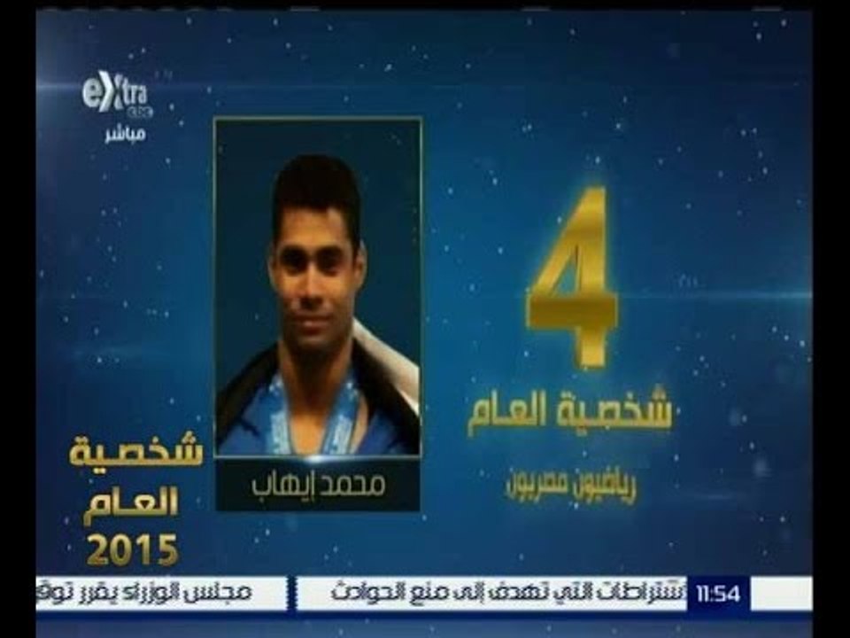شخصية العام | حصول محمد ايهاب على المركز الرابع في الشخصية الاكثر تأثيرا في الرياضة المصرية