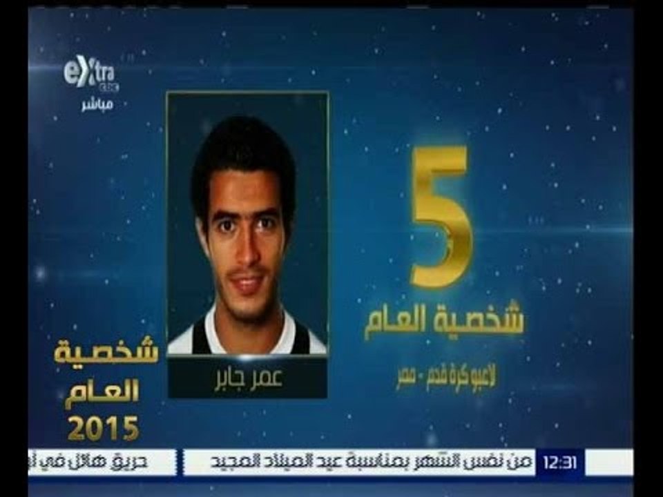 شخصية العام | حصول عمر جابر على المركز الخامس في الشخصية الاكثر تأثيرا في كرة القدم