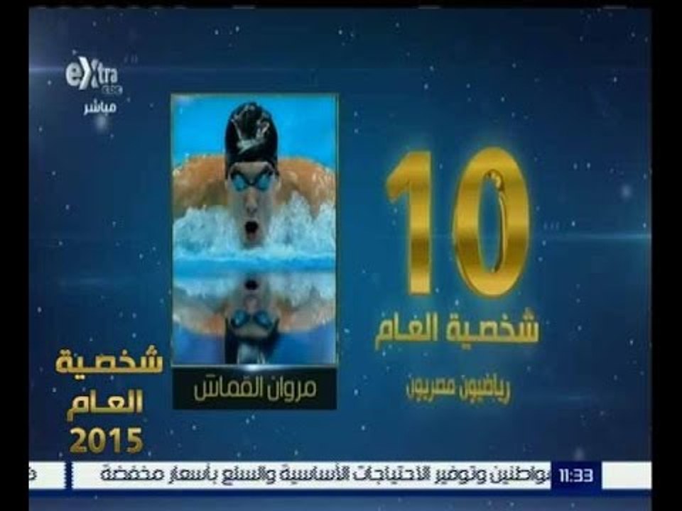 شخصية العام |حصول مروان القماش على المركز العاشر في الشخصية الاكثر تأثيرا في الرياضة المصرية