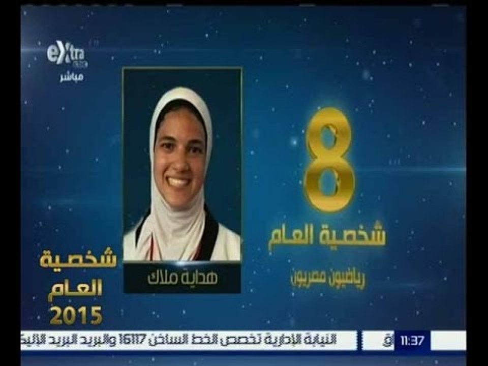 شخصية العام | حصول هداية ملاك على المركز الثامن في الشخصية الاكثر تأثيرا في الرياضة المصرية