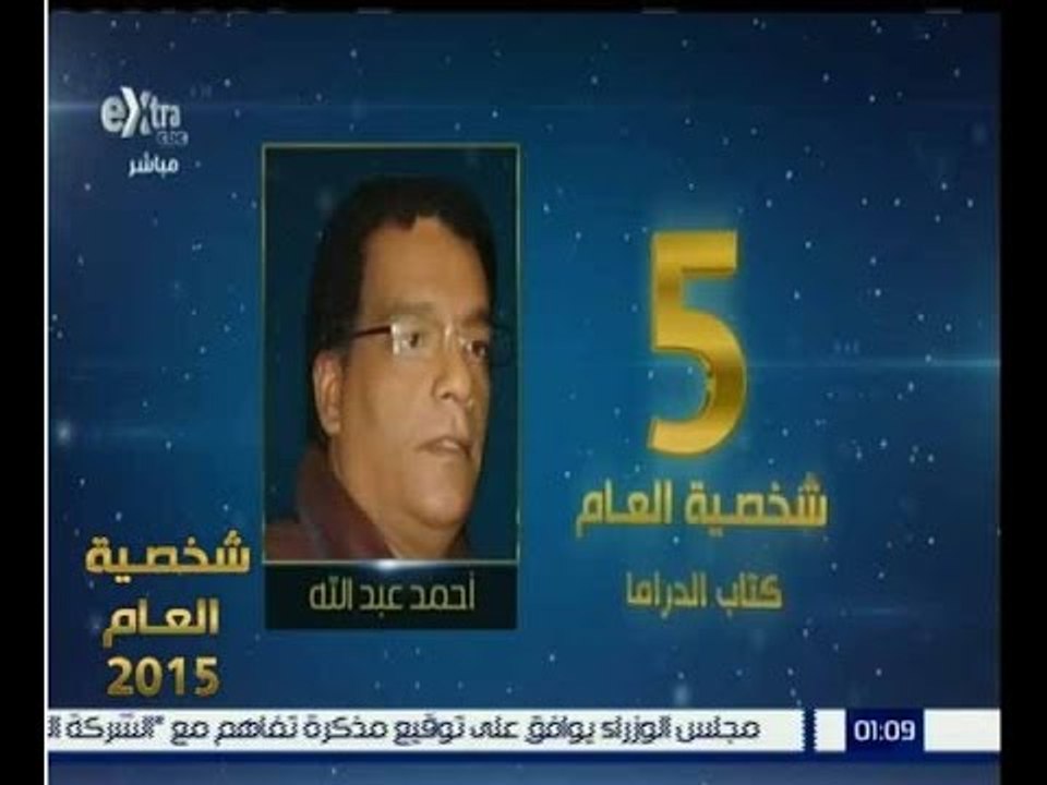 شخصية العام | حصول أحمد عبد الله على المركز الخامس في الشخصية الاكثر تأثيرا في كتابة الدراما