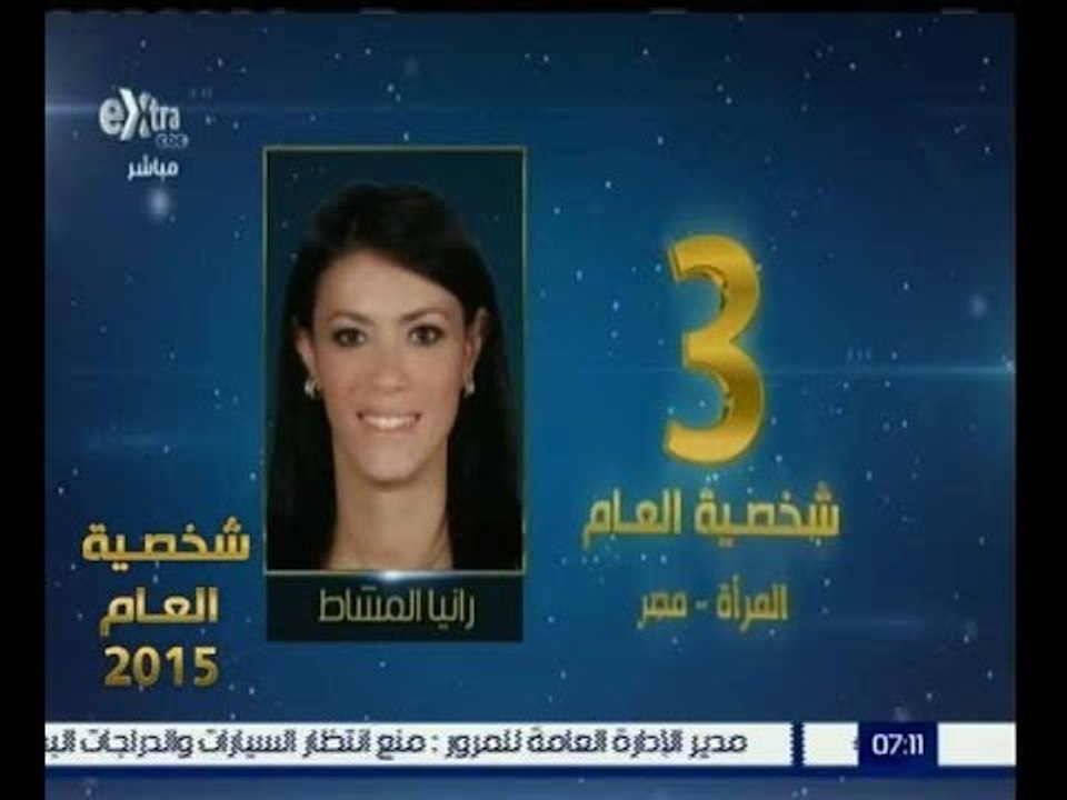 شخصية العام | حصول رانيا المشاط على المركز الثالث في الشخصية الاكثر تأثيرا عام 2015