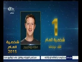 شخصية العام |  شاهد…حصول مارك زوكربيرج على المركز الاول في الشخصية الاكثر تأثيرا في الشباب