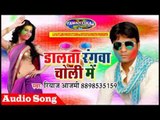 डालता रंगवा चोली में || Bhojpuri Holi Song 2017 || Dalta Rangwa Choli Me|| Riyaj Aajmi