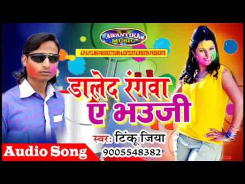 डालेंद रँगवा ये भऊजी || Daled Rangwa Ye Bhauji || By Tinku Jiya || Bhojpuri Holi Song 2017